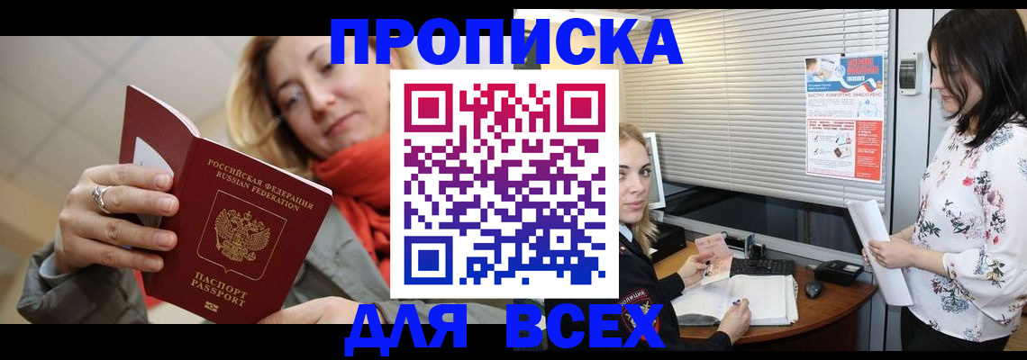 купить прописку в Белгородской области